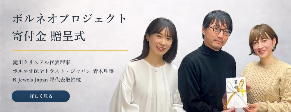 ボルネオ保全トラスト・ジャパン様 寄附金 贈呈式