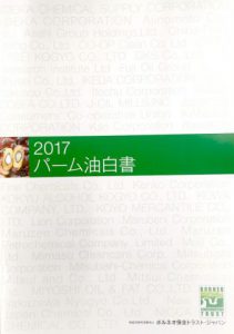 ボルネオ保全トラスト・ジャパンの「パーム油白書」が発行されました！