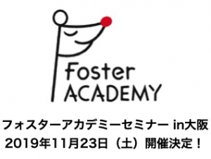 【定員に達しました】11月23日（土）大阪でフォスターアカデミーセミナー第37回を開催します！