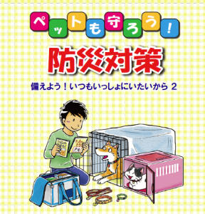 【3月11日  動物と防災対策について】