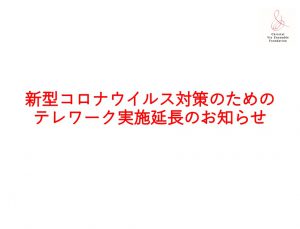 【新型コロナウイルス感染症による緊急事態宣言に伴う当財団のテレワーク実施延長について】