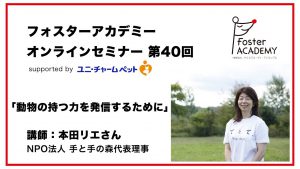 【フォスターアカデミー】オンラインセミナー第40回 supported by ユニ・チャーム ペットを公開しました！