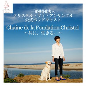 財団のAmazonポッドキャスト「Chaîne de la Foundation Christel ～共に、生きる。～」の配信開始！