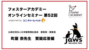 【フォスターアカデミー】オンラインセミナー第52回  supported by ユニ・チャーム ペットを公開しました！