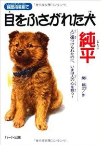 『瞬間接着剤で目をふさがれた犬　純平』という本についてご紹介いたします！