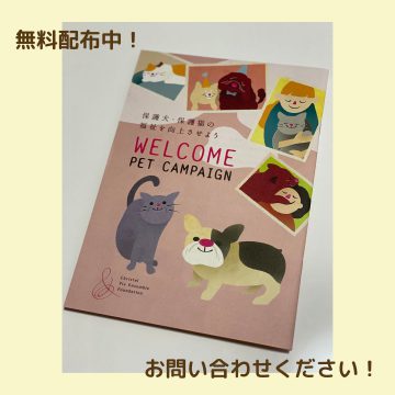 WELCOME PET CAMPAIGN第5版、無料配布中！