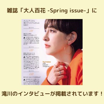 雑誌『大人百花 -Spring issue-』に、当財団代表理事 滝川クリステルのインタビュー記事が掲載されております。