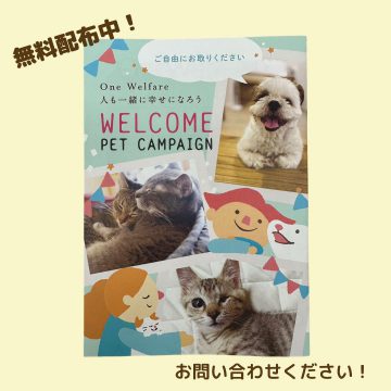 WELCOME PET CAMPAIGN第6版、無料配布中！