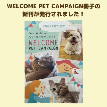 WELCOME PET CAMPAIGN冊子の新刊が発行されました！⁡