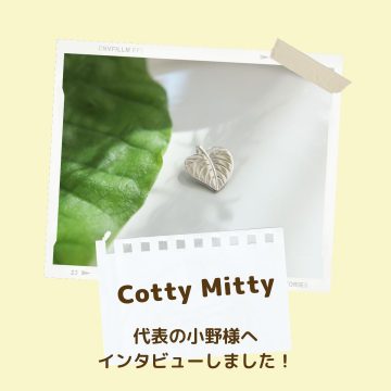 Cotty Mittyインタビューご紹介