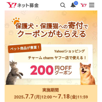 Yahoo!ネット募金にて、【保護犬・保護猫への寄付でクーポンがもらえる】キャンペーンが開催中です