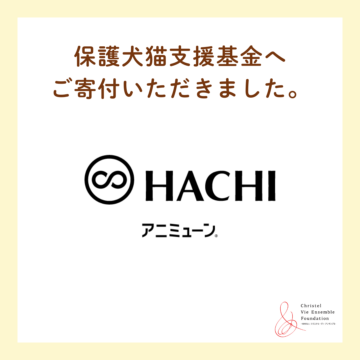 【ご寄付のご報告と感謝】株式会社HACHI様