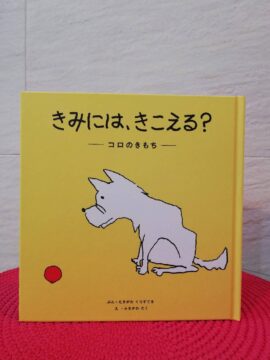 【絵本ご購入希望者様向け】「きみには、きこえる?」購入のご案内