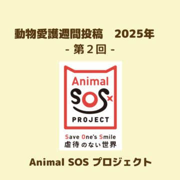 Animal SOSプロジェクトのご紹介