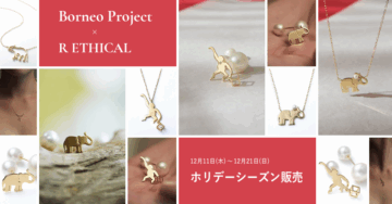 【ボルネオプロジェクト】R ETHICAL期間限定 ホリデーシーズン販売開始のお知らせ